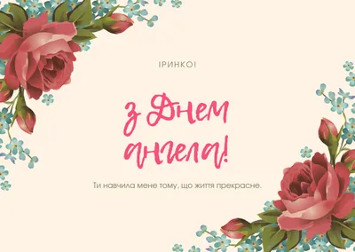 С днем Ангела Ирина!!! #сднемангела #иришка #ираастафьева #сднемирины ... |  TikTok