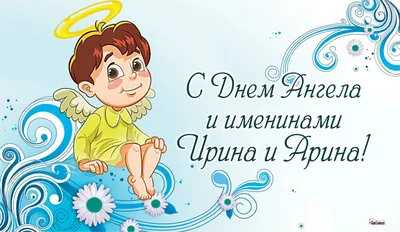 Ирина именины картинки фотографии