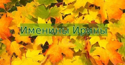 Именины Ирины 2020 - поздравления, стихи, открытки, картинки - Апостроф