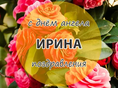 Pin by Ирина Старовойтова on Именины | Happy anniversary, Happy birthday,  Floral wreath