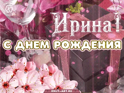 С днем рождения Ирина — гифки и картинки | Zamanilka