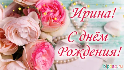 С днём рождения, дорогая Ириночка Геннадьевна!!! - Блог «Хочу сказать» -  astv.ru
