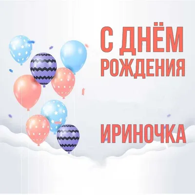 поздравление с день рождения ирину｜Поиск в TikTok