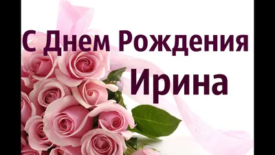 Прекрасное Поздравление С Днем Рождения Ирина! Музыкальная Открытка С Днем  Рождения! - YouTube