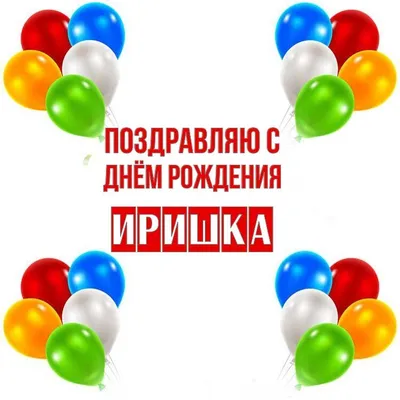 Поздравляем с Днём Рождения, открытка Ирине - С любовью, Mine-Chips.ru