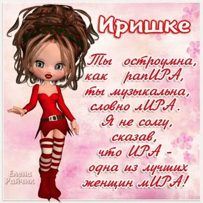 Открытки \"Ирина, Ира, с Днем Рождения!\" (100+)