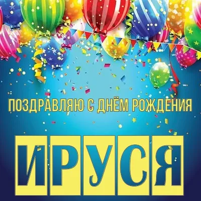 Поздравление с днем рождения Ире - фото открытки и подарки - pictx.ru