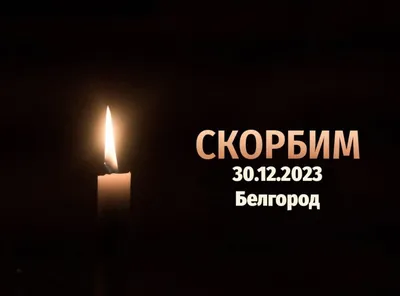 Примите наши искренние соболезнования — Дмитриевский вестник