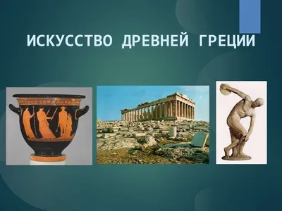 Искусство Древней Греции — Наталья Тележинская — личный блог