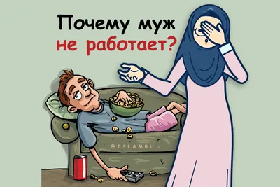 Жена не должна это делать в отношениях с мужем! | islam.ru