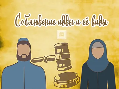 Соблюдение равенства между женами в Исламе | наш кавказ | Дзен