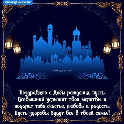Мусульманская открытка с Днём Рождения, с четверостишьем • Аудио от Путина,  голосовые, музыкальные