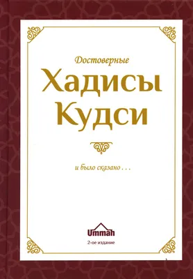 Екатерина Сорокоумова: Хадисы на ночь ▷ купить в ASAXIY: цены,  характеристики, отзывы