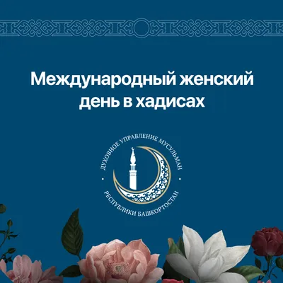 Хадис дня: «Будь честным, избегай лжи, выполняй обещание, береги...»