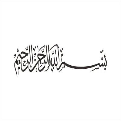 Исламская Каллиграфия Астагфирулла Рисует Исламские Праздники Эта Надпись  Означает Я Прошу Прощения У Аллаха — стоковая векторная графика и другие  изображения на тему Аллах - iStock
