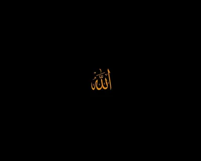 Искусство Исламской Каллиграфии, Аллах, Мечеть, Мекка, Надпись, Религия,  Салах, Мусульманин png | Klipartz