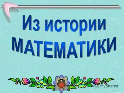 История развития математики в медицине | ВКонтакте