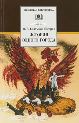 История одного города Audiolibros por Михаил Салтыков-Щедрин - Escucha  Gratis | Rakuten Kobo Estados Unidos