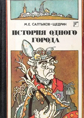 Сочинение «Грозные лики антиутопии в «Истории одного города» | Кубик | Дзен