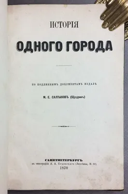 Владимир Янкилевский, Иллюстрация к книге М. Е. Салтыкова-Щедрина «История  одного города»