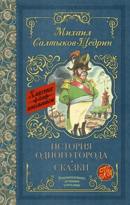 Салтыков-Щедрин. История одного города, 1870 год.