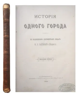М.Е. Салтыков – Щедрин «История одного города» | Котляров