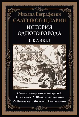 Купить книгу «История одного города», Михаил Салтыков-Щедрин | Издательство  «Азбука», ISBN: 978-5-389-21794-2