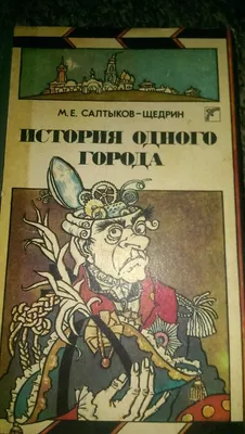 История одного города. Сказки. Салтыков-Щедрин М.Е. купить оптом в  Екатеринбурге от 217 руб. Люмна