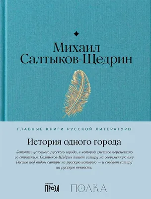 Первое прижизненное издание Салтыков-Щедрин, М.Е. История одного города |  Купить с доставкой по Москве и всей России по выгодным ценам.