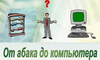 Презентация на тему: \"История развития компьютерной техники То, что мы  знаем – ограничено, а то что мы не знаем – бесконечно. П. Лаплас.\". Скачать  бесплатно и без регистрации.