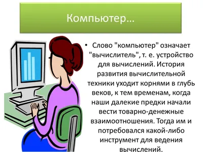 Презентация на тему: \"Основные этапы развития вычислительной техники  Вопросы : История развития вычислительной техники, основные этапы.  Поколения ЭВМ: основные характеристики.\". Скачать бесплатно и без  регистрации.