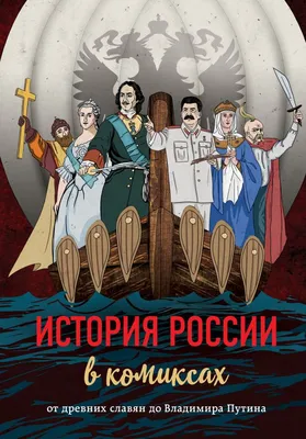 ИСТОРИЯ РОССИИ В КОМИКСАХ. ОТ ДРЕВНИХ СЛАВЯН ДО ВЛАДИМИРА ПУТИНА - Rahva  Raamat