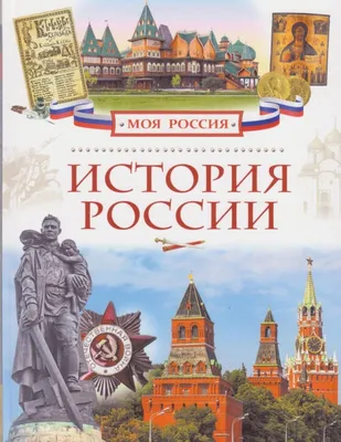 Моя Родина — Россия. Дидактический материал в сюжетных картинках.  Исторические эпохи, события, достижения. - купить книгу с доставкой в  интернет-магазине «Читай-город». ISBN: 978-5-00-013237-1