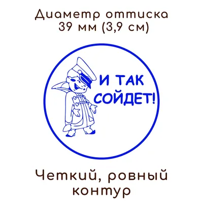 И так сойдет, SB441