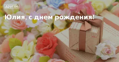 Сердце шар именное, красное, фольгированное с надписью \"С днем рождения,  Юля!\" - купить в интернет-магазине OZON с доставкой по России (853646005)