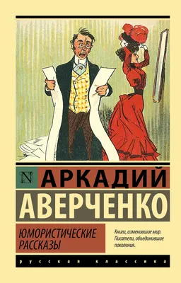 Юмористические рассказы, Аркадий Аверченко – скачать книгу fb2, epub, pdf  на ЛитРес