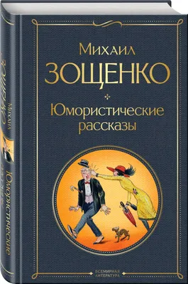 Юмористические рассказы • Михаил Зощенко, купить по низкой цене, читать  отзывы в Book24.ru • Эксмо • ISBN 978-5-04-109898-8, p6665577