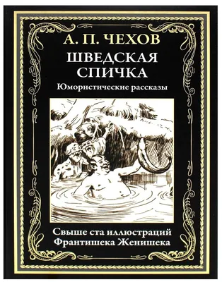 БибМировойЛит(Оникс) Чехов А. П. Шведская спичка Юмористические рассказы —  купить в интернет-магазине по низкой цене на Яндекс Маркете