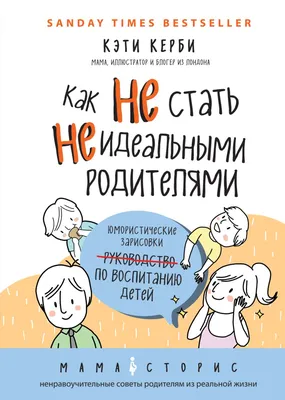 Книга Как не стать неидеальными родителями Юмористические зарисовки по  воспитанию детей Кэти Керби - купить от 469 ₽, читать онлайн отзывы и  рецензии | ISBN 978-5-699-96069-9 | Эксмо