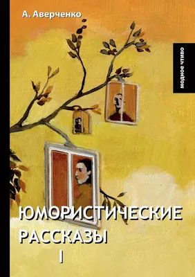 Amazon.com: Юмористические рассказы I (Russian Edition): 9785519629058:  Аверченко, Аркадий: Libros