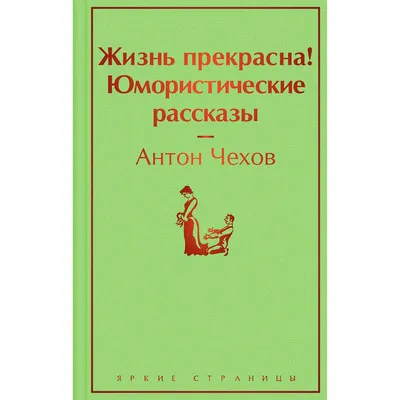 Чехов А. П.: Жизнь прекрасна! Юмористические рассказы: купить книгу по  низкой цене в Алматы, Казахстане| Marwin