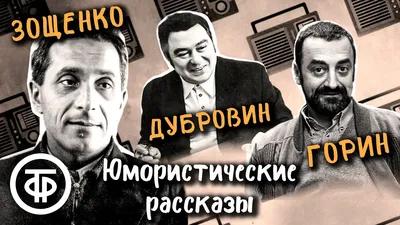 Юмористические рассказы советских писателей читают Табаков, Парфенов,  Волынцев (1976) - YouTube