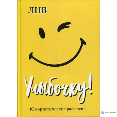 Улыбочку! Юмористические рассказы, , КнигИздат купить книгу  978-5-4492-0187-4 – Лавка Бабуин, Киев, Украина