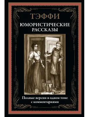 Издательство СЗКЭО Тэффи Юмористические рассказы