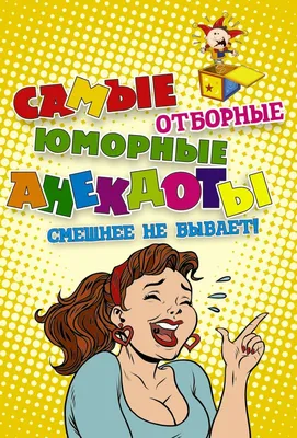 Книга самые отборные юморные анекдоты смешнее не бывает - купить в Москве,  цены на Мегамаркет