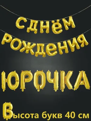 💫С днем рождения, Юра!💫 | ВКонтакте