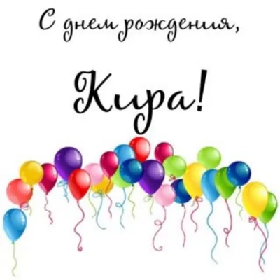 Поздравление с днем рождения Юрию (50 картинок) ⚡ Фаник.ру