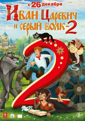 Мультфильм Иван Царевич и Серый Волк-5 (Россия, 2022) смотреть онлайн –  Афиша-Кино