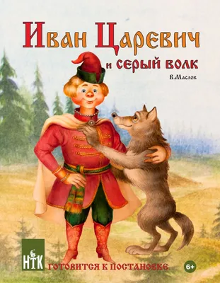 Шестая часть мультфильма «Иван Царевич и Серый Волк» выйдет в конце 2024  года
