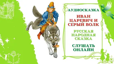 Купить книгу «Иван-царевич и серый волк. Русские народные сказки», |  Издательство «Махаон», ISBN: 978-5-389-19631-5